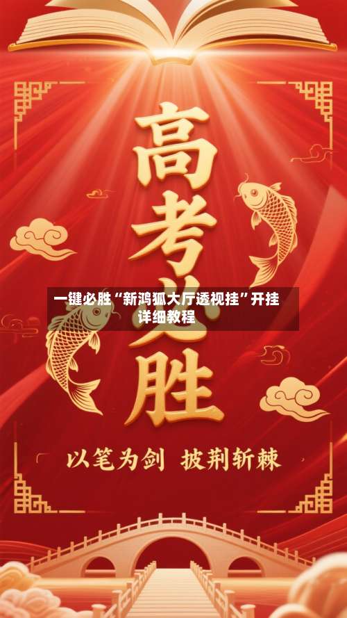 一键必胜“新鸿狐大厅透视挂	”开挂详细教程-第1张图片