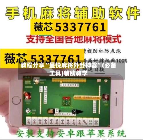 教程分享“星悦麻将外卦神器	”(必备工具)辅助教学-第2张图片