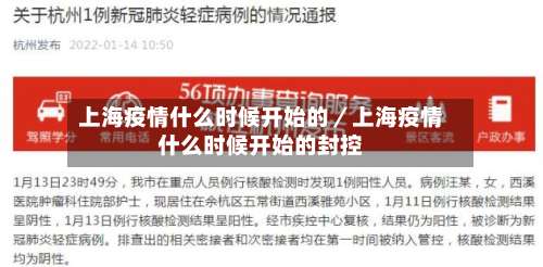 上海疫情什么时候开始的／上海疫情什么时候开始的封控-第3张图片