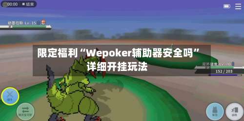 限定福利“Wepoker辅助器安全吗”详细开挂玩法-第1张图片