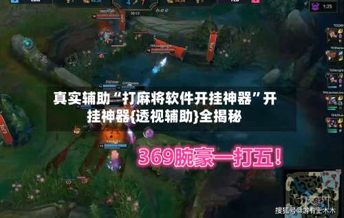 真实辅助“打麻将软件开挂神器	”开挂神器{透视辅助}全揭秘-第1张图片