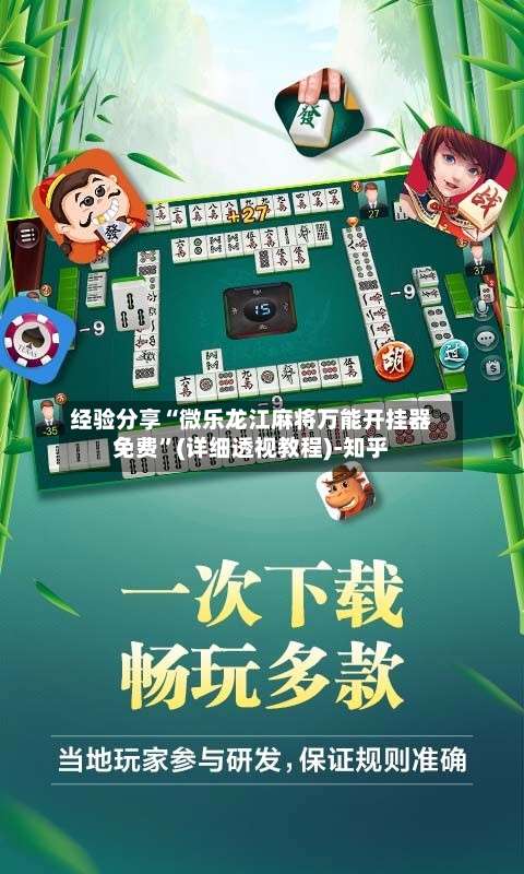 经验分享“微乐龙江麻将万能开挂器免费	”(详细透视教程)-知乎-第2张图片