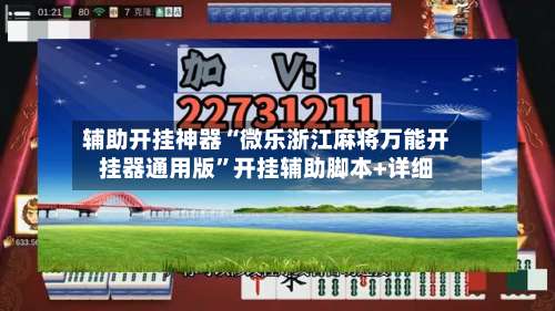 辅助开挂神器“微乐浙江麻将万能开挂器通用版”开挂辅助脚本+详细-第1张图片