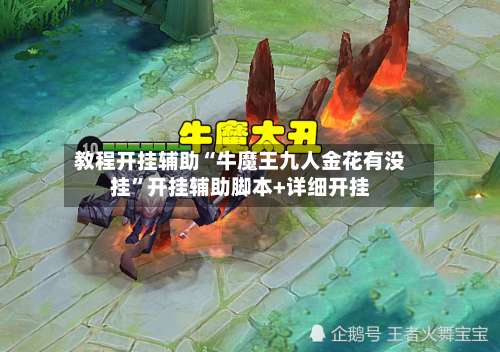 教程开挂辅助“牛魔王九人金花有没挂	”开挂辅助脚本+详细开挂-第1张图片