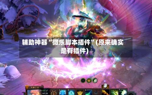 辅助神器“微乐脚本插件”(原来确实是有插件)-第2张图片