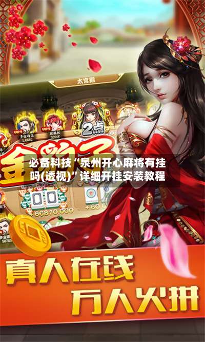 必备科技“泉州开心麻将有挂吗(透视)”详细开挂安装教程-第1张图片