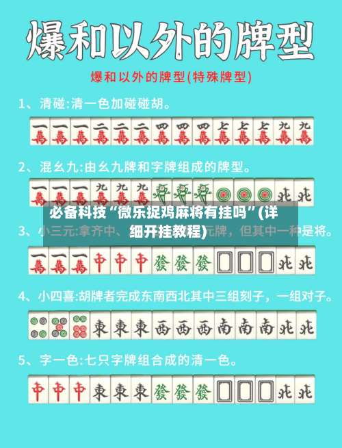 必备科技“微乐捉鸡麻将有挂吗	”(详细开挂教程)-第2张图片