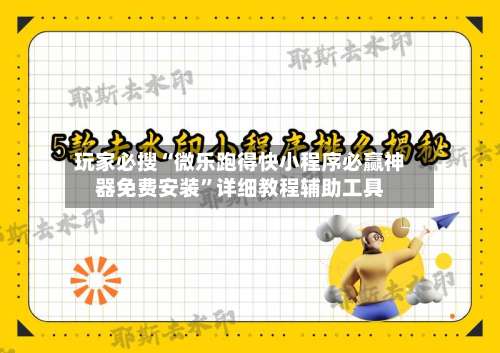 玩家必搜“微乐跑得快小程序必赢神器免费安装”详细教程辅助工具-第1张图片