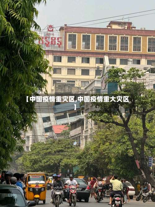 【中国疫情重灾区,中国疫情重大灾区】-第1张图片