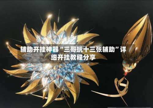 辅助开挂神器“三哥玩十三张辅助”详细开挂教程分享-第1张图片