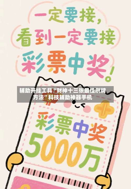 辅助开挂工具“财神十三张最佳刷牌方法”科技辅助神器手机-第1张图片