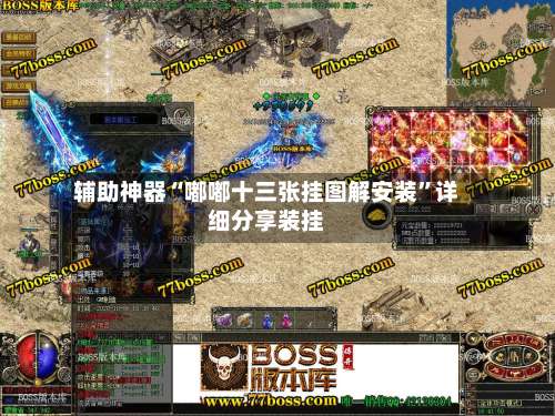 辅助神器“嘟嘟十三张挂图解安装”详细分享装挂-第1张图片