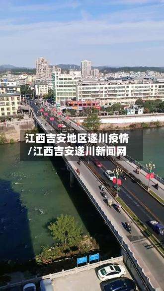 江西吉安地区遂川疫情/江西吉安遂川新闻网-第3张图片