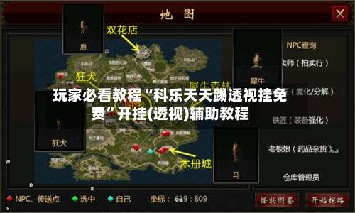 玩家必看教程“科乐天天踢透视挂免费”开挂(透视)辅助教程-第1张图片