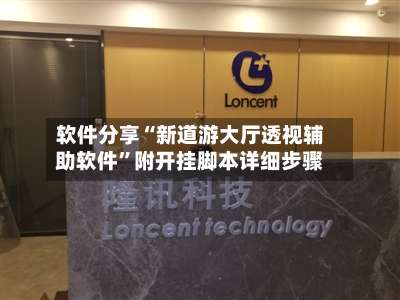 软件分享“新道游大厅透视辅助软件	”附开挂脚本详细步骤-第1张图片