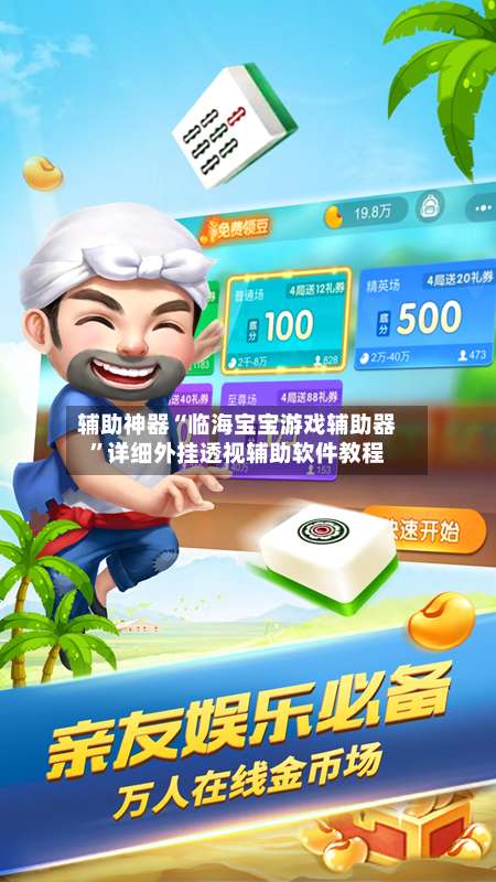 辅助神器“临海宝宝游戏辅助器	”详细外挂透视辅助软件教程-第2张图片