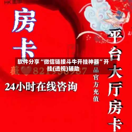 软件分享“微信链接斗牛开挂神器”开挂(透视)辅助-第1张图片