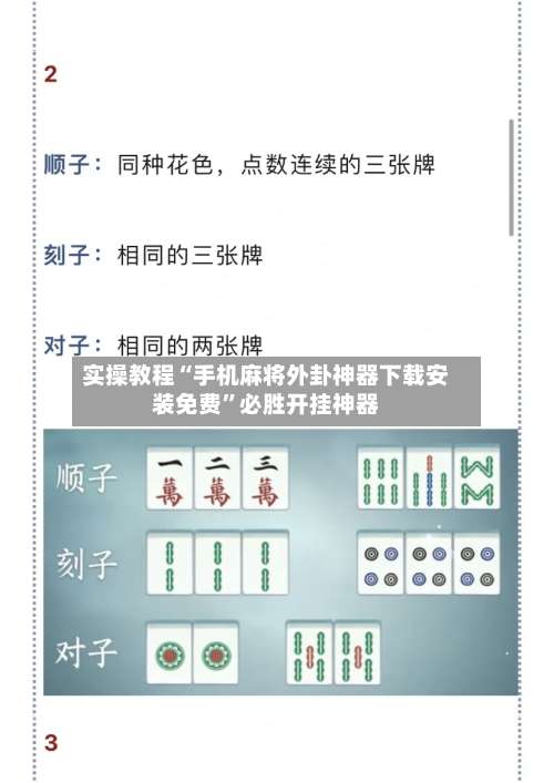 实操教程“手机麻将外卦神器下载安装免费	”必胜开挂神器-第1张图片