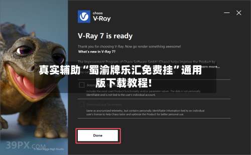 真实辅助“蜀渝牌乐汇免费挂”通用版下载教程!-第1张图片