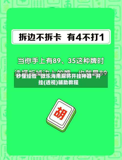 秒懂经验“微乐海南麻将开挂神器	”开挂(透视)辅助教程-第1张图片