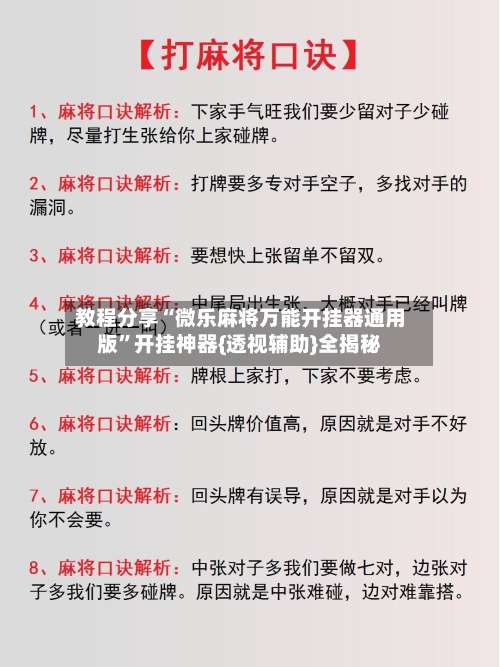 教程分享“微乐麻将万能开挂器通用版”开挂神器{透视辅助}全揭秘-第2张图片