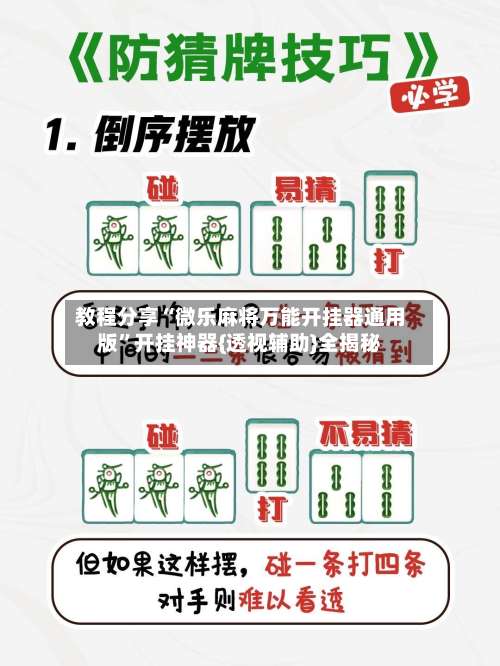 教程分享“微乐麻将万能开挂器通用版	”开挂神器{透视辅助}全揭秘-第1张图片