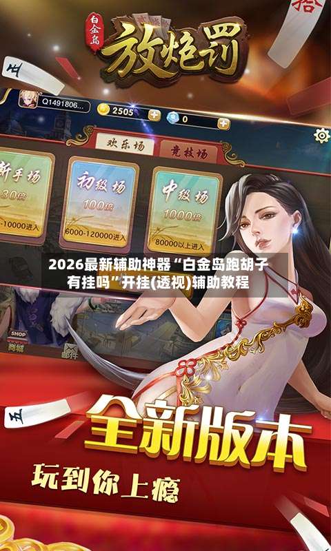 2026最新辅助神器“白金岛跑胡子有挂吗”开挂(透视)辅助教程-第1张图片