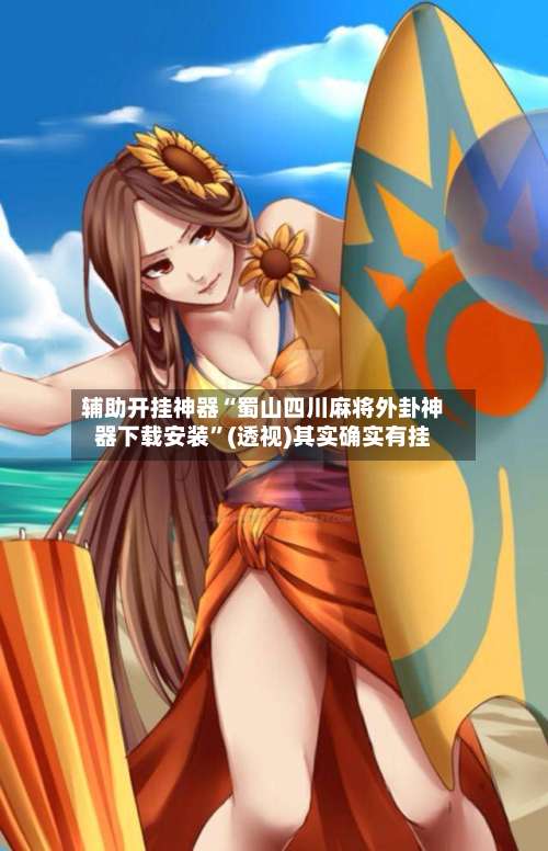 辅助开挂神器“蜀山四川麻将外卦神器下载安装”(透视)其实确实有挂-第1张图片