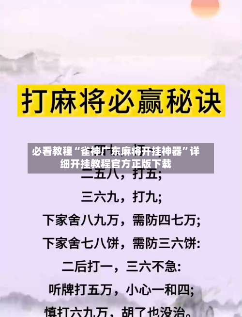 必看教程“雀神广东麻将开挂神器	”详细开挂教程官方正版下载-第1张图片
