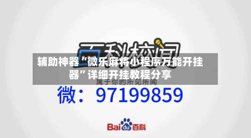 辅助神器“微乐麻将小程序万能开挂器	”详细开挂教程分享-第1张图片