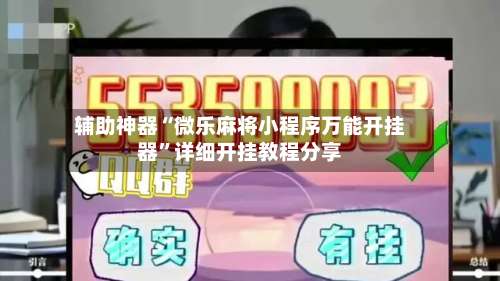 辅助神器“微乐麻将小程序万能开挂器”详细开挂教程分享-第2张图片