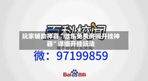 玩家辅助神器“微乐免费房间开挂神器”详细开挂玩法-第1张图片
