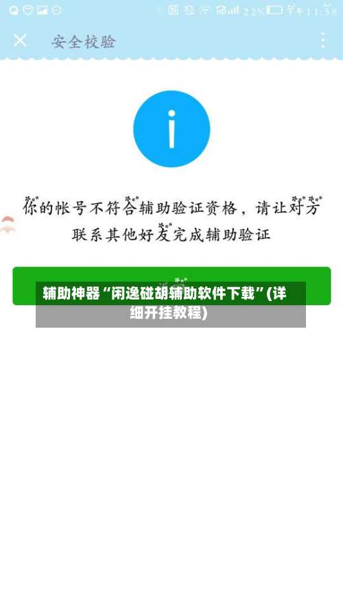 辅助神器“闲逸碰胡辅助软件下载	”(详细开挂教程)-第2张图片