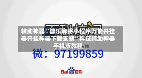 辅助神器“微乐麻将小程序万能开挂器开挂神器下载安装	”科技辅助神器手机版教程-第1张图片