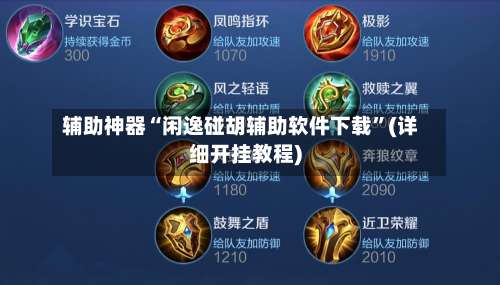 辅助神器“闲逸碰胡辅助软件下载”(详细开挂教程)-第1张图片