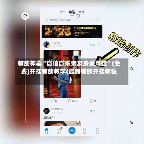辅助神器“微信微乐亲友房通用挂”(免费)开挂辅助教学(最新辅助开挂教程)-第1张图片