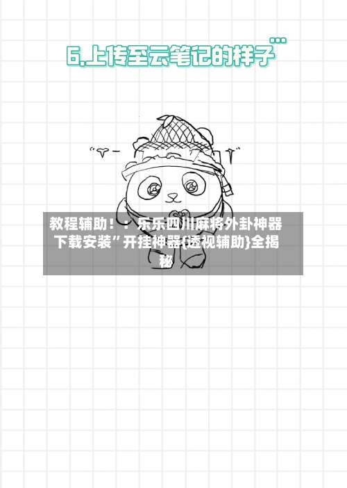 教程辅助！：乐乐四川麻将外卦神器下载安装	”开挂神器{透视辅助}全揭秘-第2张图片