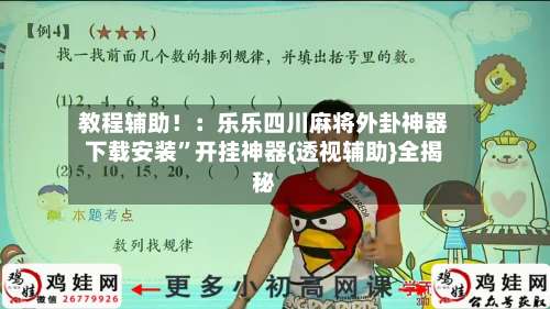 教程辅助！：乐乐四川麻将外卦神器下载安装”开挂神器{透视辅助}全揭秘-第1张图片