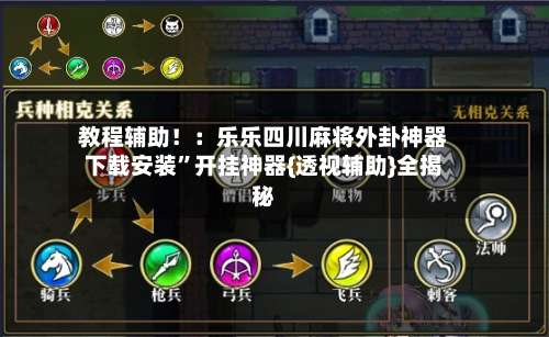 教程辅助！：乐乐四川麻将外卦神器下载安装”开挂神器{透视辅助}全揭秘-第3张图片