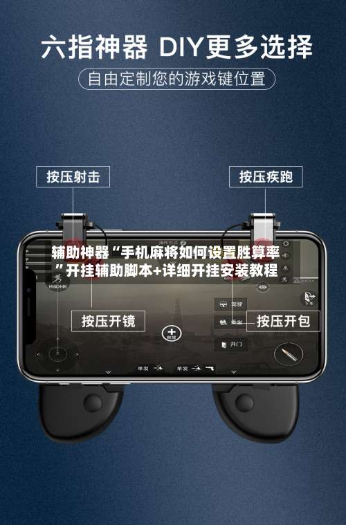 辅助神器“手机麻将如何设置胜算率”开挂辅助脚本+详细开挂安装教程-第2张图片