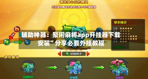 辅助神器：聚闲麻将app开挂器下载安装”分享必要外挂教程-第1张图片