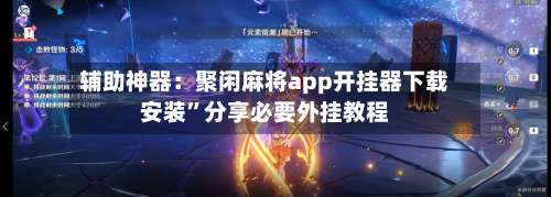 辅助神器：聚闲麻将app开挂器下载安装	”分享必要外挂教程-第3张图片