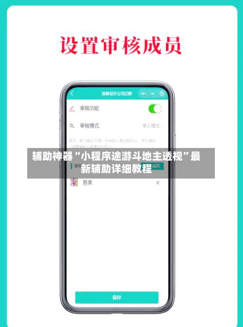 辅助神器“小程序途游斗地主透视	”最新辅助详细教程-第1张图片
