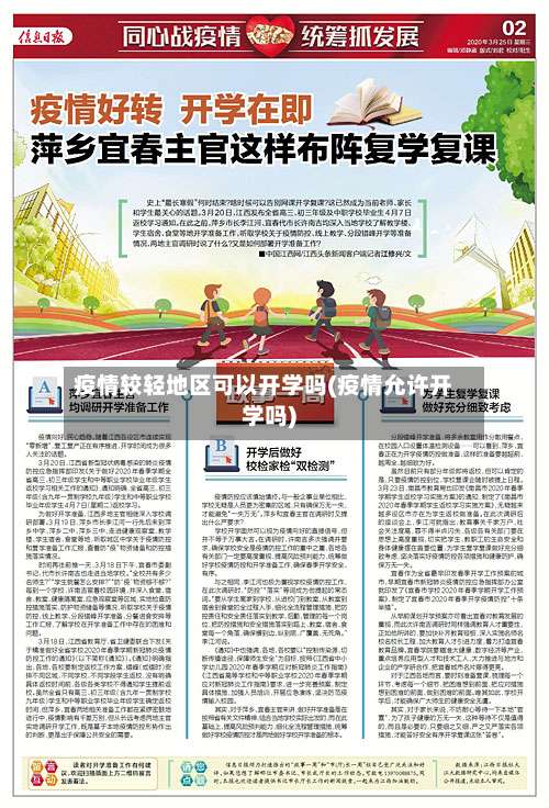 疫情较轻地区可以开学吗(疫情允许开学吗)-第2张图片