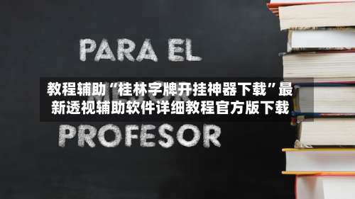 教程辅助“桂林字牌开挂神器下载”最新透视辅助软件详细教程官方版下载-第1张图片