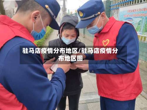 驻马店疫情分布地区/驻马店疫情分布地区图-第2张图片