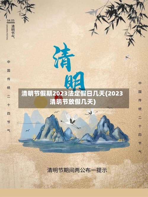 清明节假期2023法定假日几天(2023清明节放假几天)-第3张图片