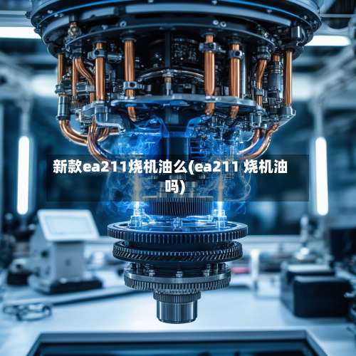 新款ea211烧机油么(ea211 烧机油吗)-第1张图片
