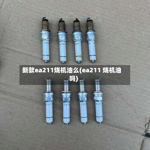 新款ea211烧机油么(ea211 烧机油吗)-第2张图片