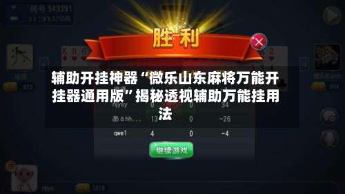 辅助开挂神器“微乐山东麻将万能开挂器通用版	”揭秘透视辅助万能挂用法-第1张图片